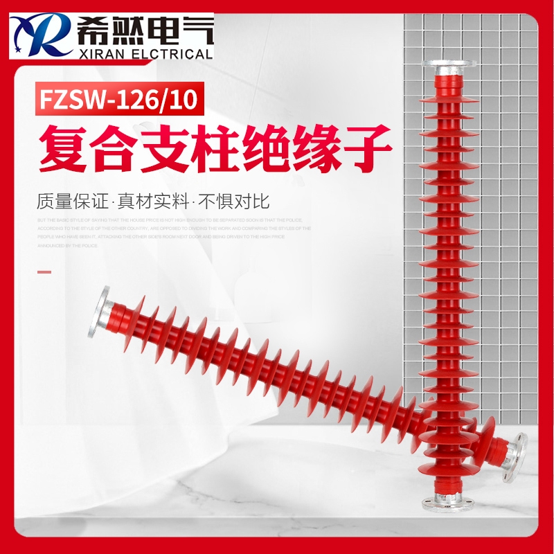 220千伏復(fù)合支柱絕緣子FZSW-220/10廠家