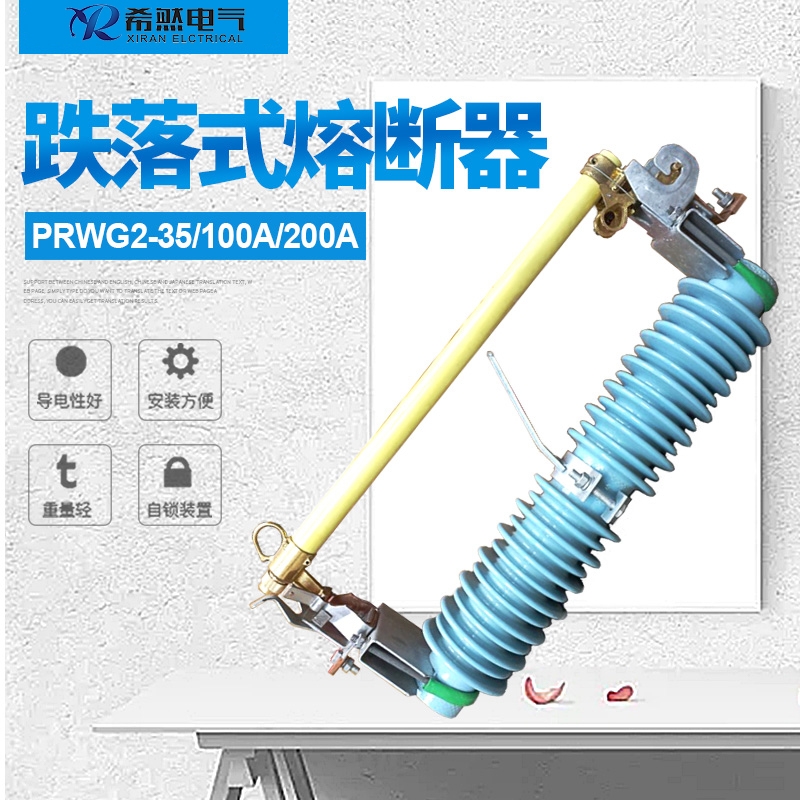 高壓跌落式熔斷器PRWG2-40.5/100A