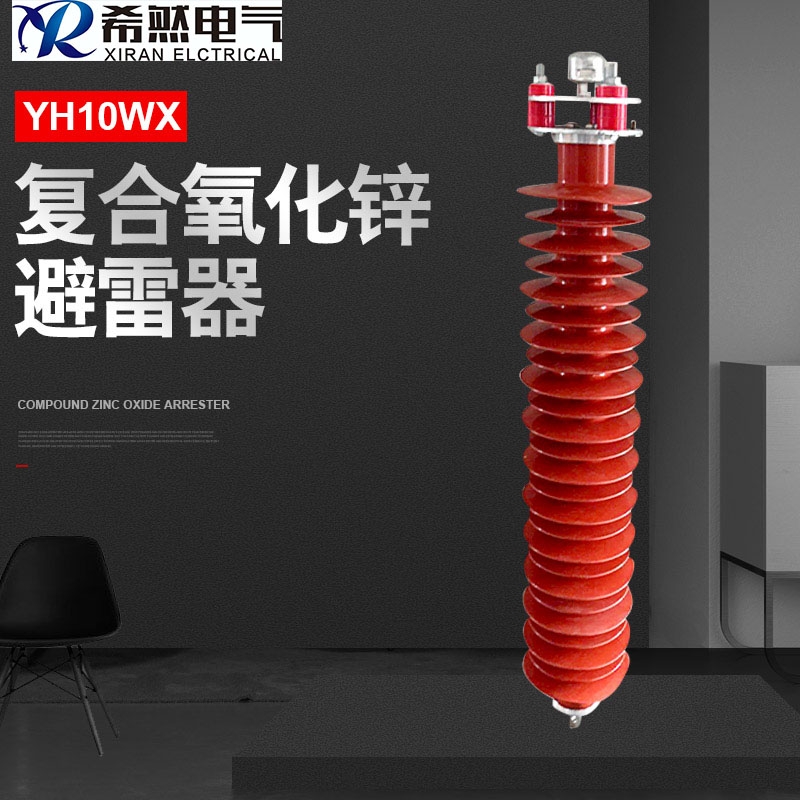 110KV懸掛式氧化鋅避雷器HY10CX-96/280全網(wǎng)最低