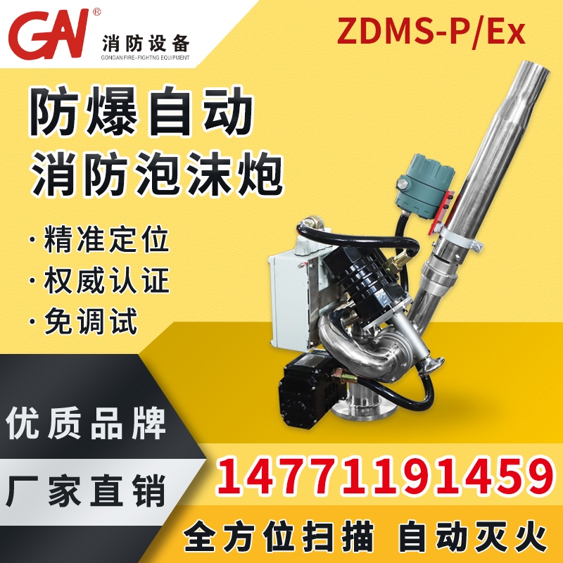 防爆型自動(dòng)消防泡沫炮 泡沫、水兩用 ZDMS 自動(dòng)跟蹤定位射流滅火裝置 自動(dòng)消防水炮