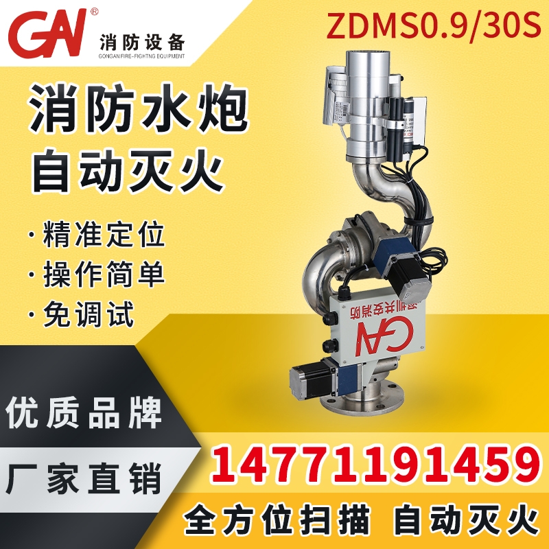 自動(dòng)消防水炮 ZDMS 自動(dòng)跟蹤定位射流滅火裝置 大空間智能型滅火裝置