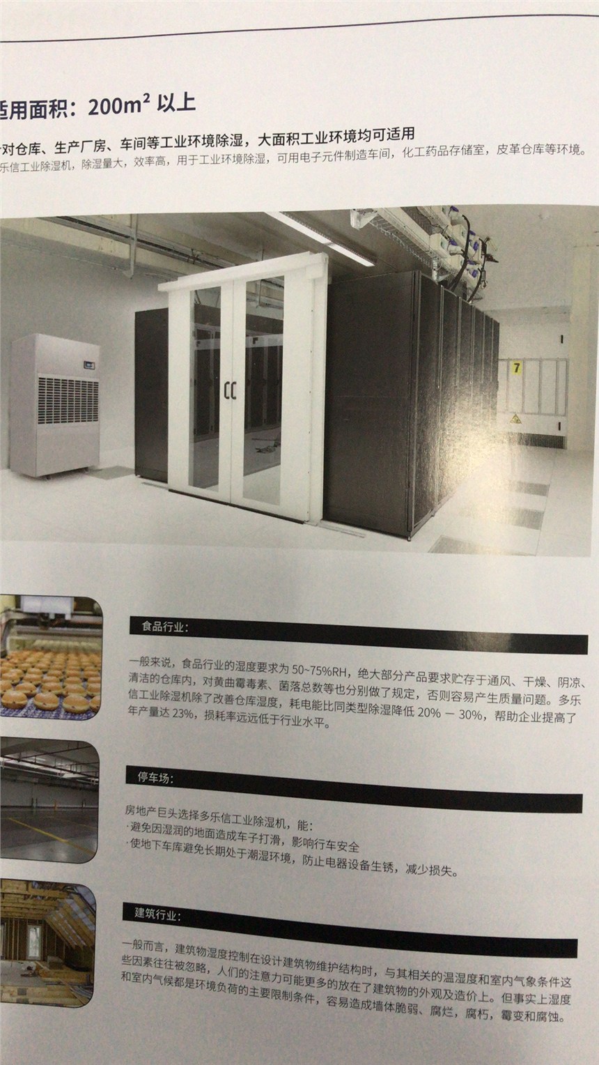 多樂信針對倉庫生產(chǎn)廠房車間等工業(yè)環(huán)境除濕大面積工業(yè)環(huán)境適用