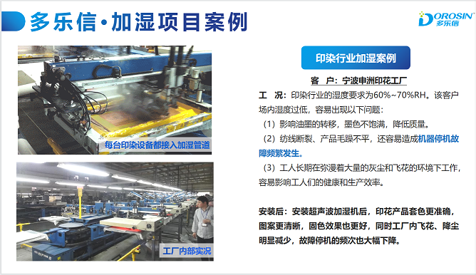 多樂信印染行業(yè)加濕機(jī)解決方案咨詢