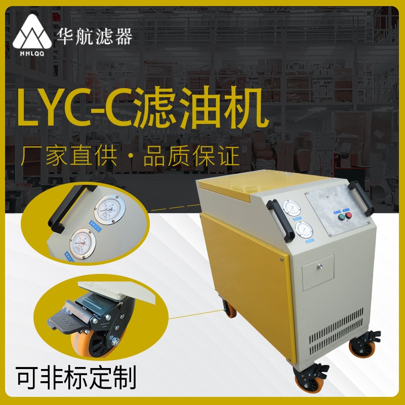 供應LYC-C系列箱式移動濾油機 LYC-C32L液壓潤滑油系統(tǒng)過濾除雜