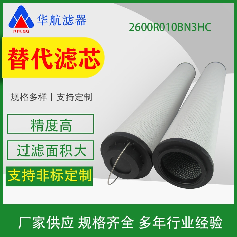 替代賀德克濾芯 2600R010BN3HC風(fēng)電齒輪箱油濾芯 2600R010BN4HC