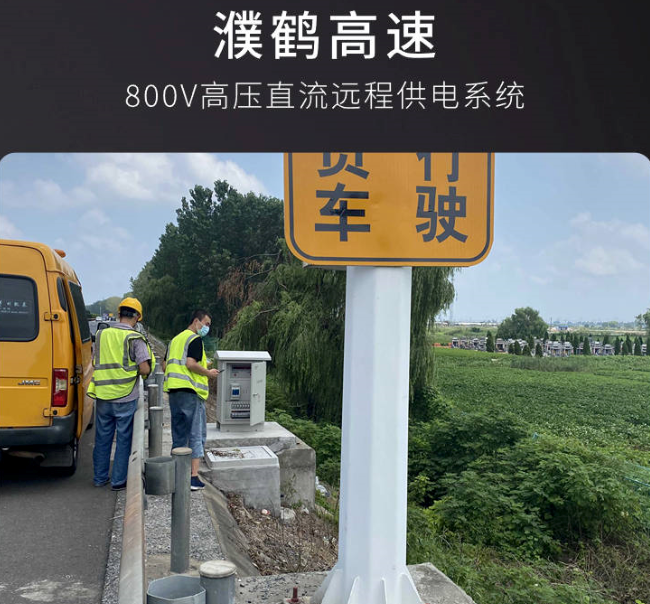 直流遠程供電設(shè)備，高速公路遠距離供電系統(tǒng)