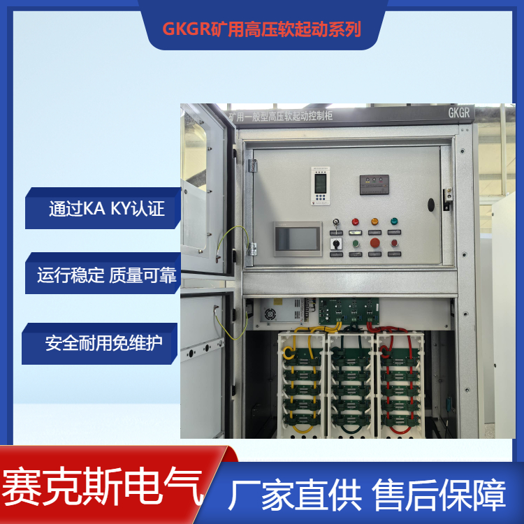 柳州市礦用一般型高壓固態(tài)軟啟動柜賽克斯礦山10KV電機(jī)軟啟