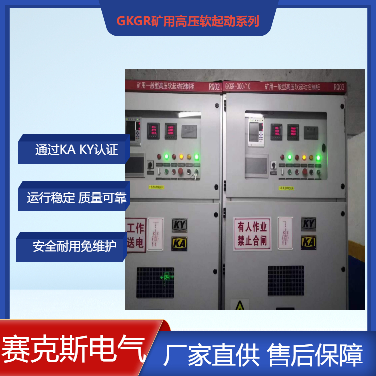 烏魯木齊市礦用一體化軟啟動(dòng)柜賽克斯電氣礦山10KV電機(jī)軟啟