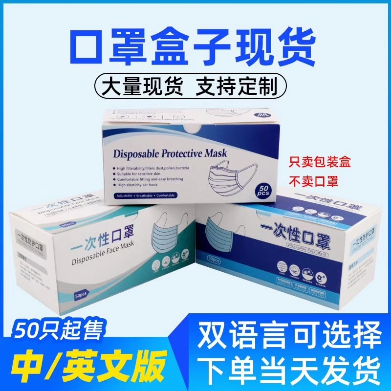 現(xiàn)貨口罩包裝盒一次口罩盒子收納盒英文版可裝50個(gè)裝定制白卡紙盒