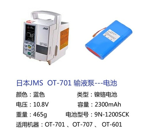 日本JMS OT-701輸液泵電池廠家價(jià)格配件電池