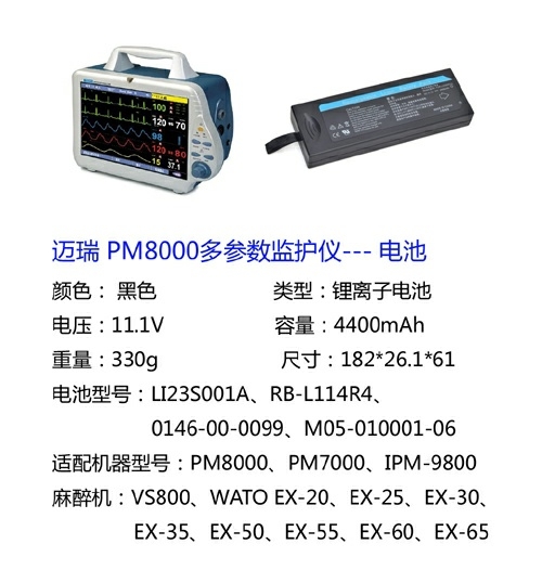 邁瑞PM8000多參數(shù)監(jiān)護儀電池現(xiàn)貨價格