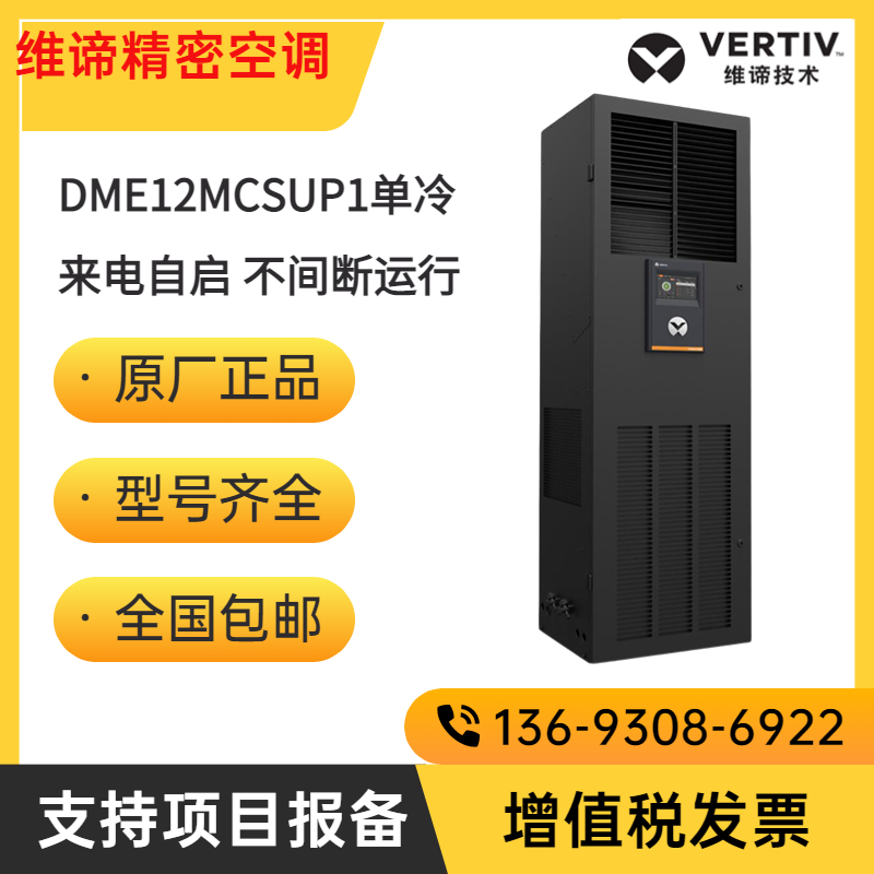 維諦機(jī)房精密空調(diào)DME12MCSUP1單冷/DMC12WP1