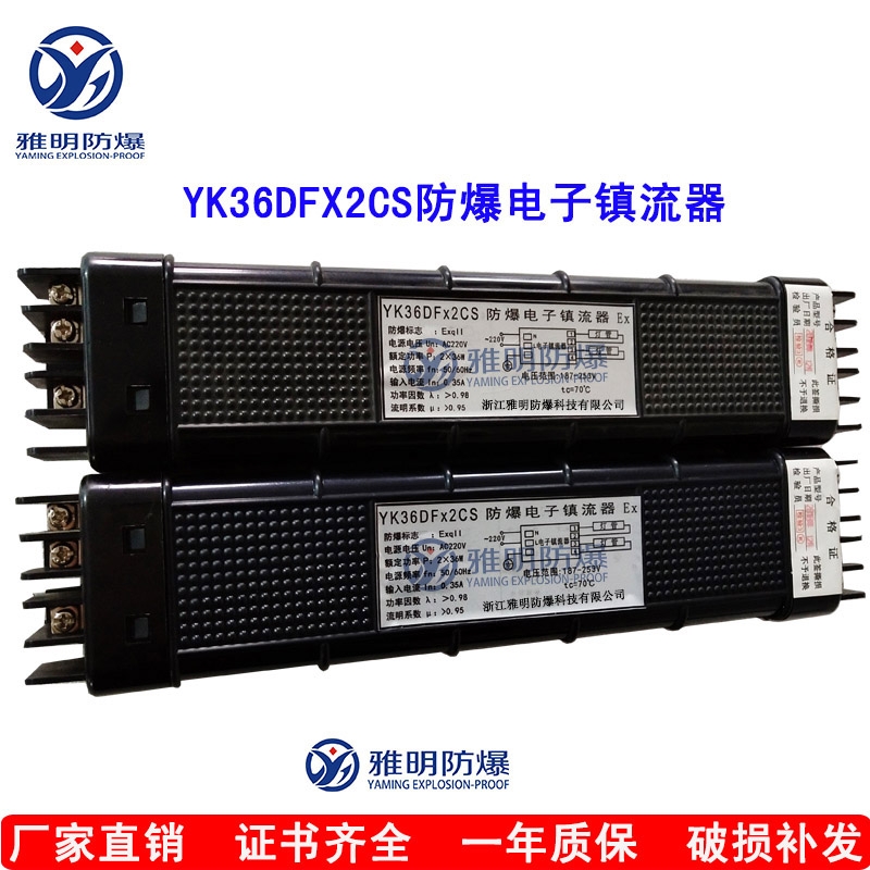 YK36DFx2CS華榮S防爆電子鎮(zhèn)流器 華榮防爆電子鎮(zhèn)流器報價?