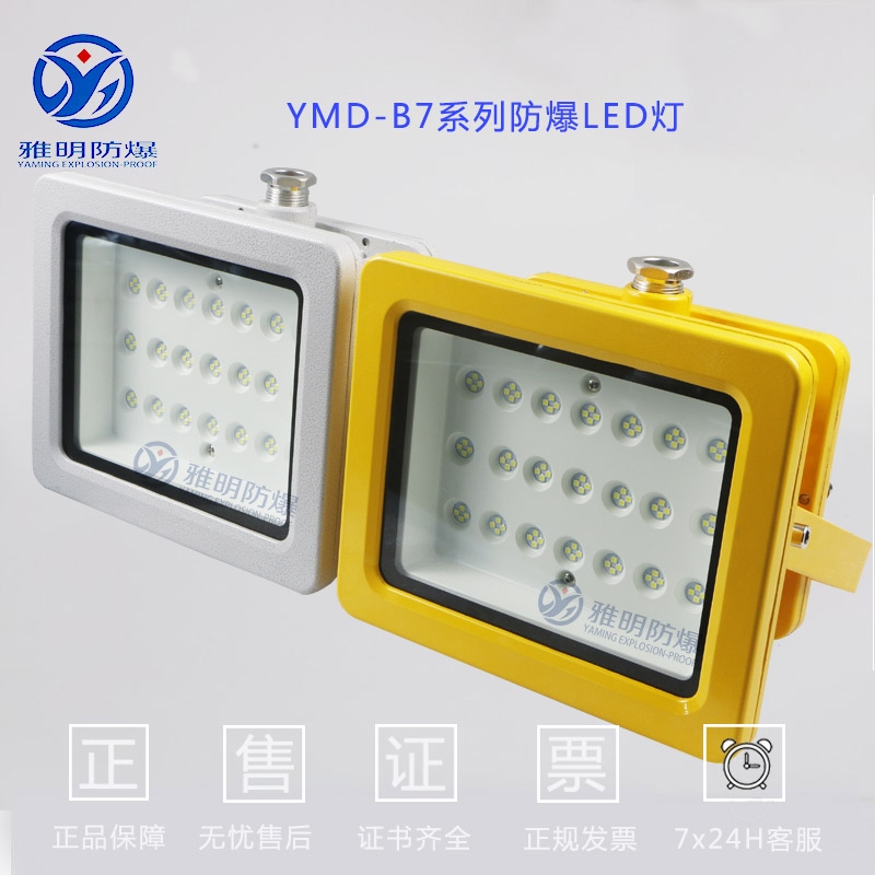 YMD-B2-方形60WLED防爆投光燈 LED防爆工廠燈