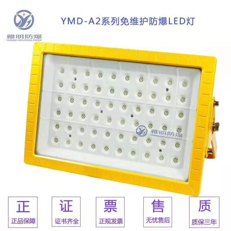 YMD-化工廠(chǎng)150WLED防爆投光燈 大功率LED防爆燈