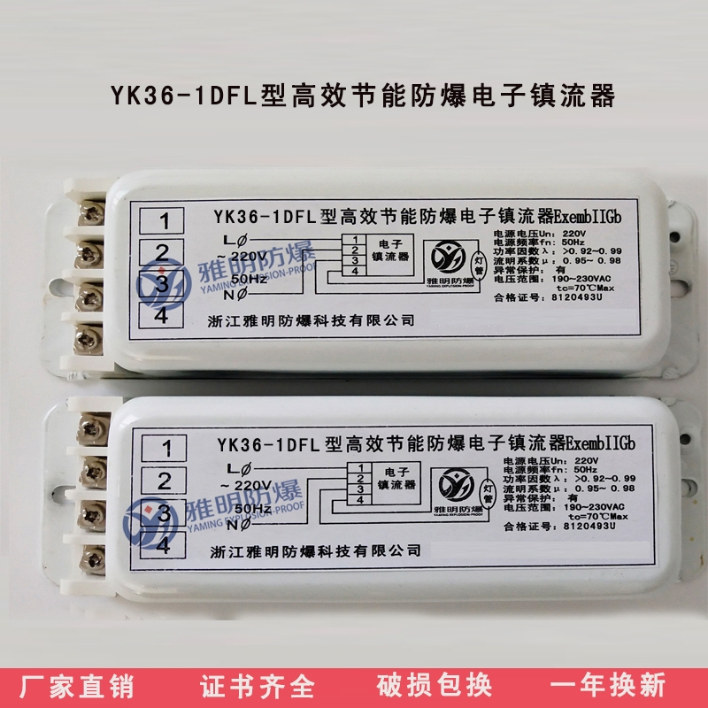 YK36-1DFL型高效節(jié)能單腳熒光燈防爆電子鎮(zhèn)流器