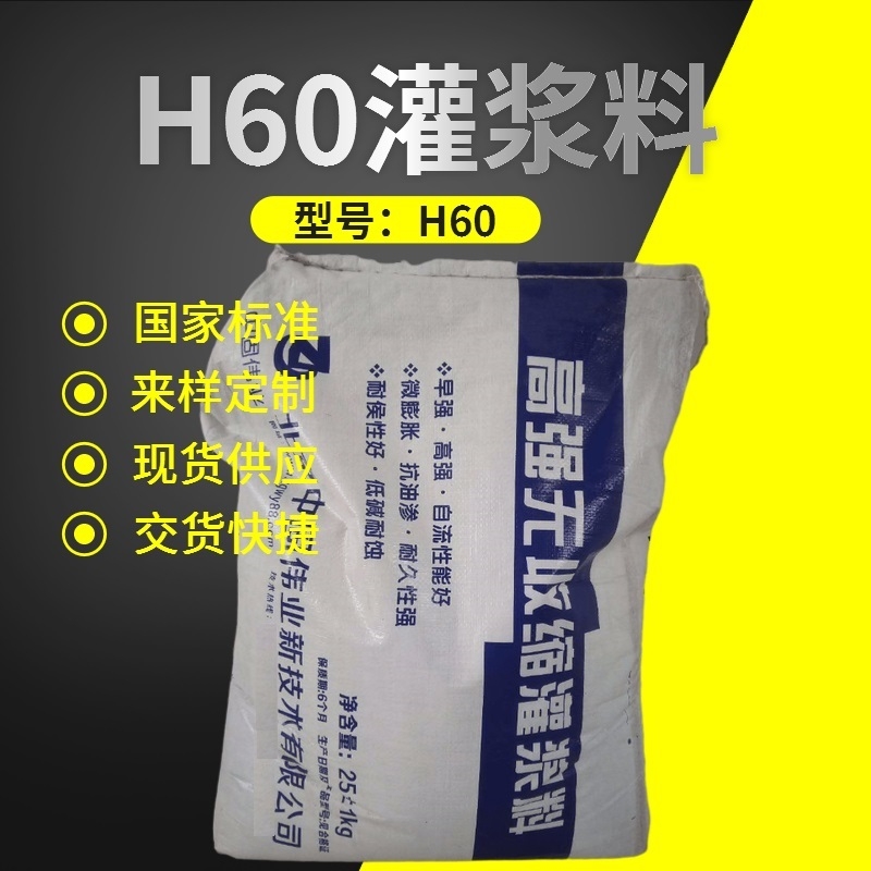 供應(yīng)H60灌漿料優(yōu)質(zhì)商家