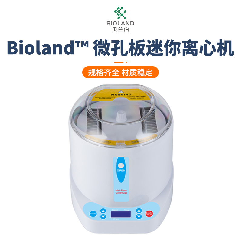 Bioland?/貝蘭伯 微孔板迷你離心機(jī)