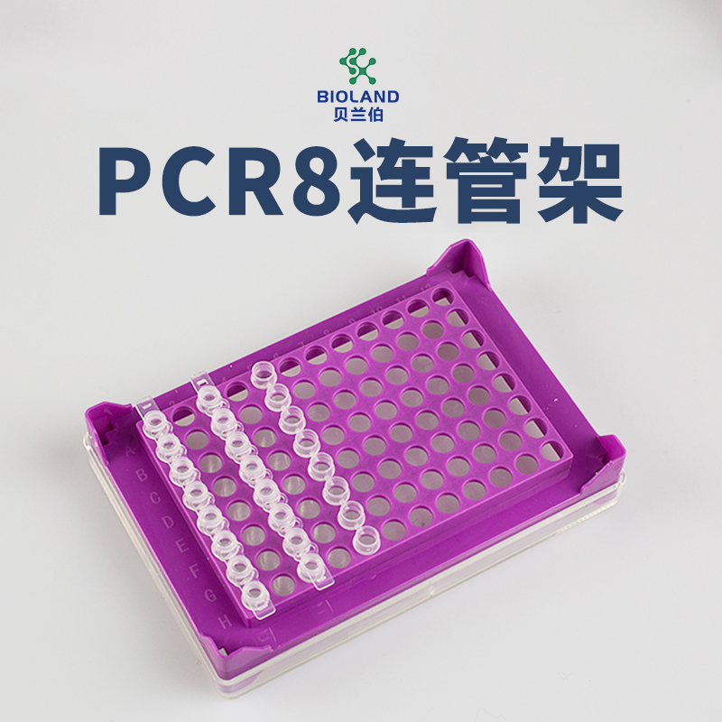 Bioland?/貝蘭伯 PCR 8聯(lián)管架