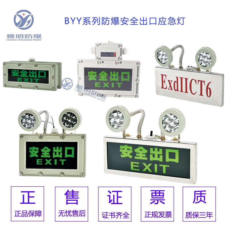 BYY-DC24V36V防爆安全出口指示標(biāo)志燈（1W 2W 3W）