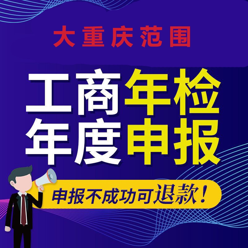 渝北區(qū)營業(yè)執(zhí)照工商年審年檢代辦 重慶公司地址變更代辦