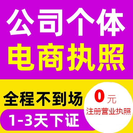 重慶開公司需要的條件 渝北區(qū)0元注冊網(wǎng)絡(luò)營業(yè)執(zhí)照