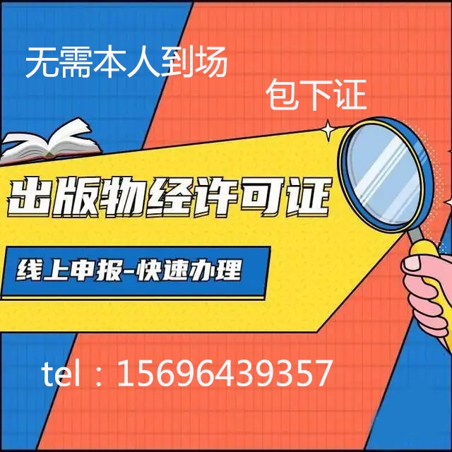 重慶注冊營業(yè)執(zhí)照 出版物經(jīng)營許可證需要辦理哪些手續(xù)