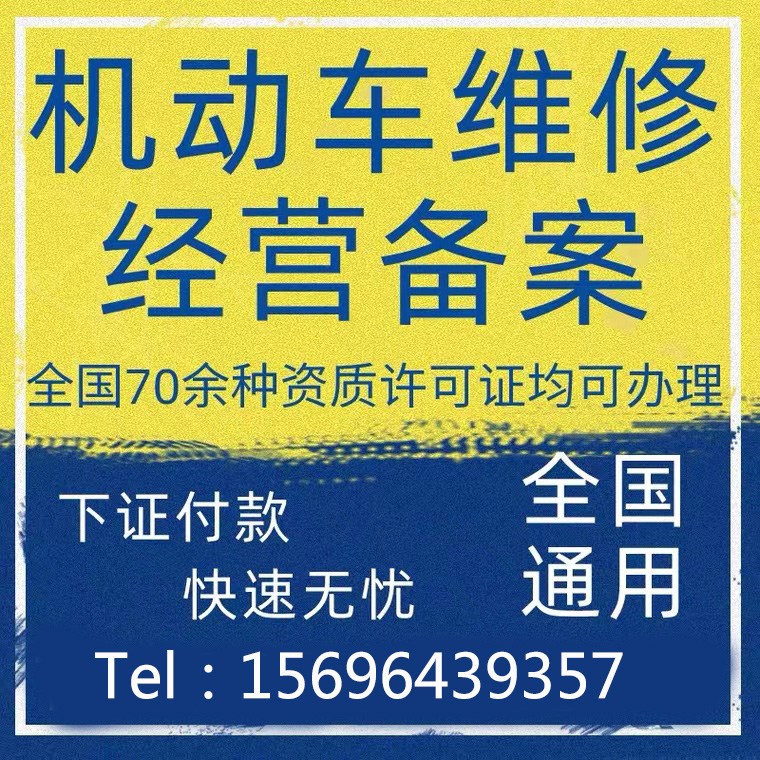 銅梁區(qū)代辦機(jī)動(dòng)車維修經(jīng)營(yíng)許可備案?jìng)€(gè)體執(zhí)照注冊(cè)提供地址