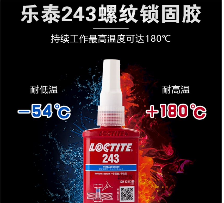 樂(lè)泰243膠水螺絲膠藍(lán)色螺紋鎖固劑耐油50ml/250ml