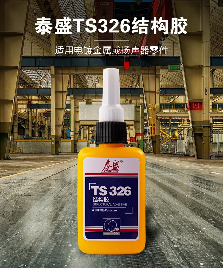 泰盛TS326 50ml結(jié)構(gòu)膠水磁鐵粘接金屬玻璃剛性