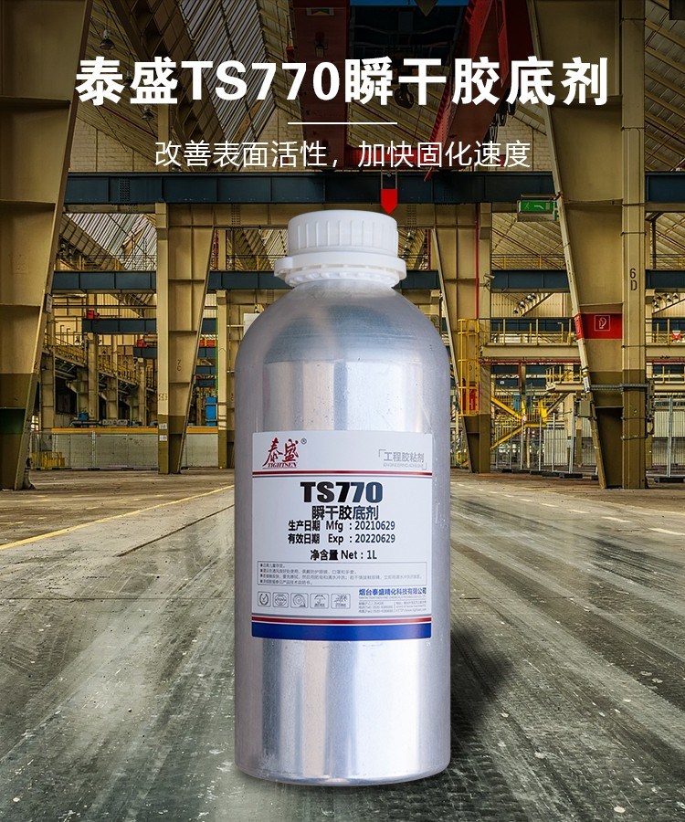 泰盛TS770瞬干膠底劑 50ML/1L促進(jìn)劑 改善表面活性加快固化速度