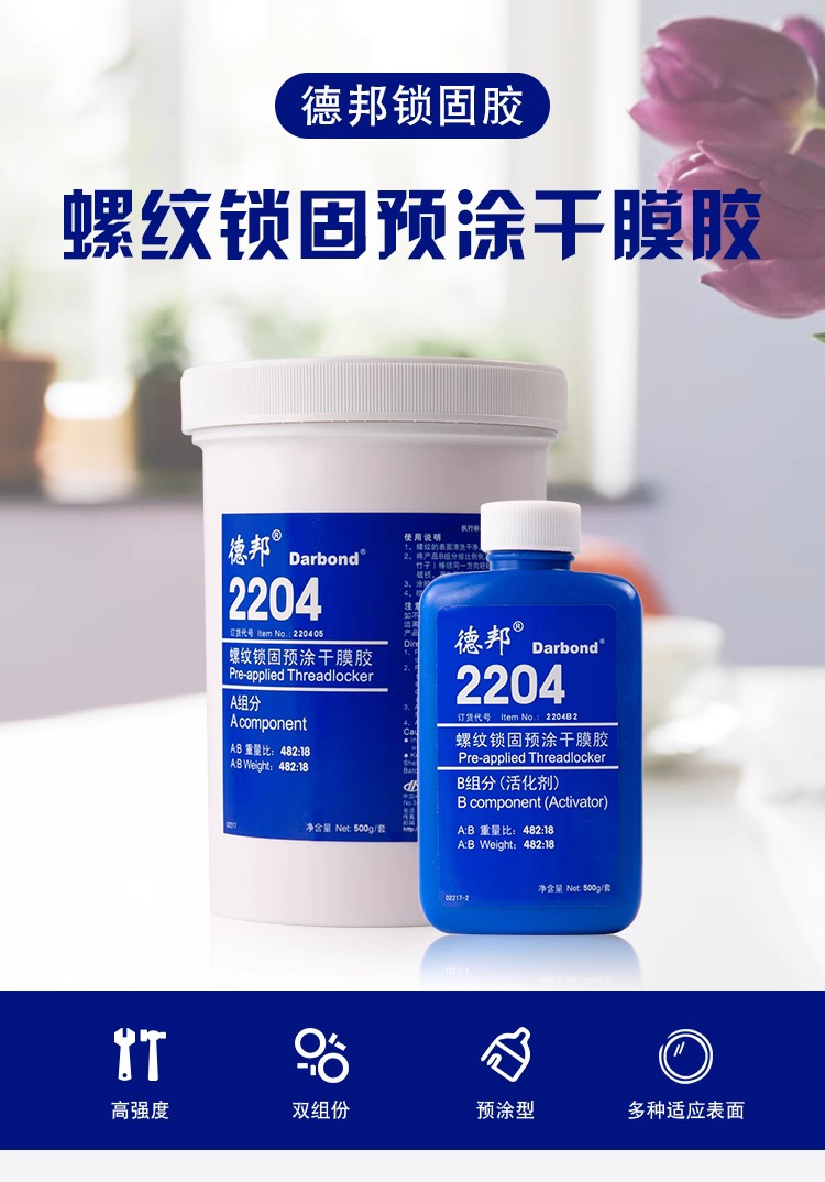 德邦2204螺紋鎖固預(yù)涂干膜膠AB膠500g 厭氧膠雙組份磷化電鍍表