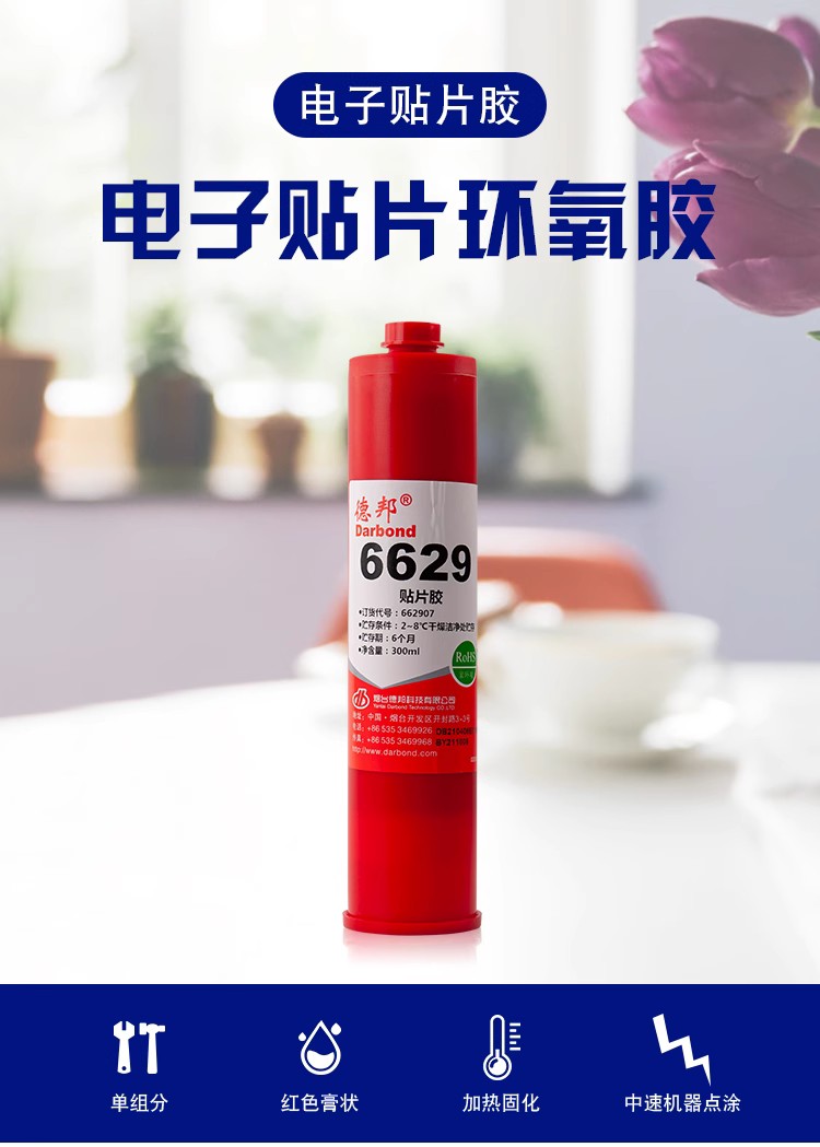 德邦6629貼片膠電子膠/密封膠/硅膠/粘合劑電子元件紅膠300ml