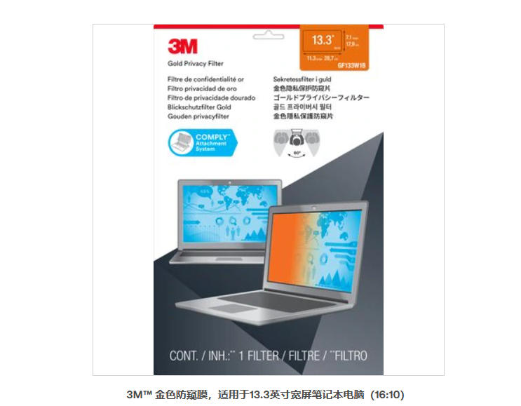 3M? 金色防窺膜，適用于13.3英寸寬屏筆記本電腦（16:10）