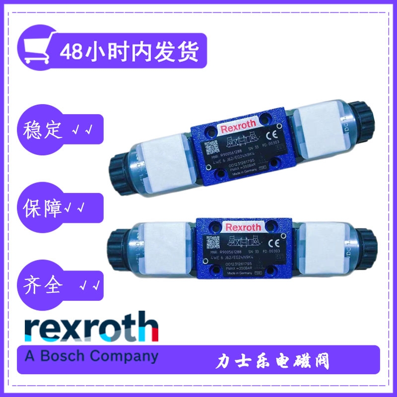 rexroth電磁閥4WE6U6X/EW220N9K4屬經(jīng)濟性電磁閥