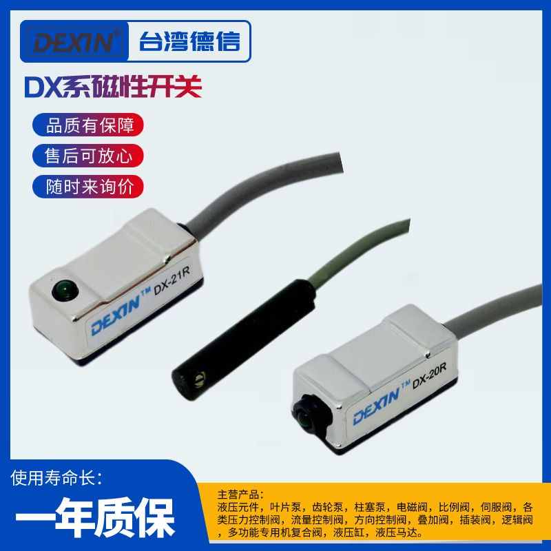 DEXIN磁感應(yīng)開(kāi)關(guān)DX-21R可檢測(cè)活塞位置DX-03R