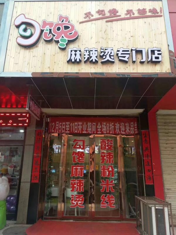 大慶勾饞麻辣燙加盟費用 店型分析