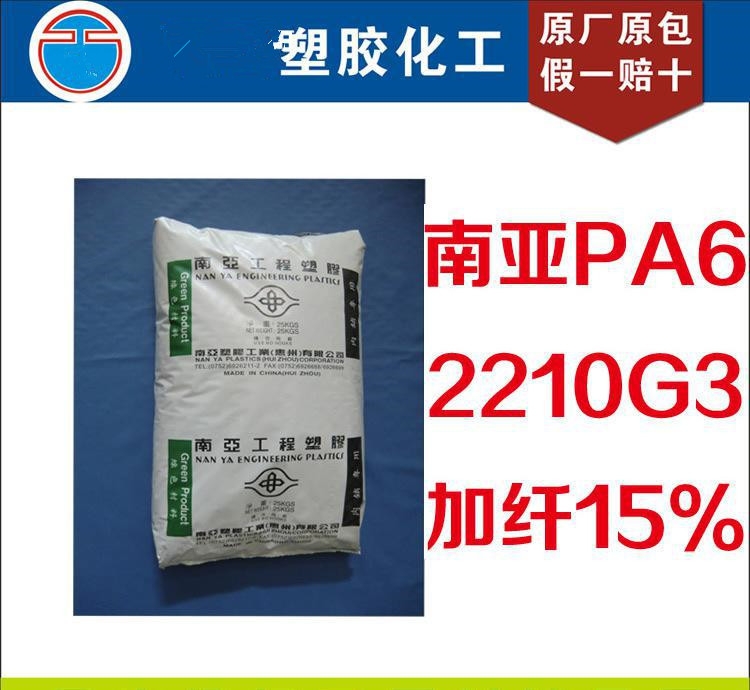 PA6臺灣南亞2210G4.PA62210G4.性能.行情.價(jià)格