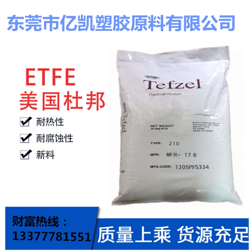 供應(yīng)不粘性 防油性 ETFE美國杜邦750 ETFE750