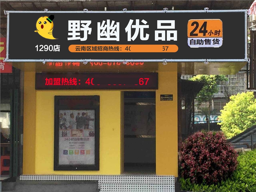 野幽優(yōu)品無人自動售貨店市場前景，不重經(jīng)驗無需人工