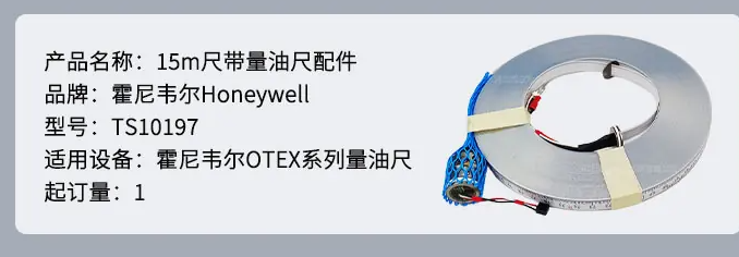 TS10197霍尼韋爾Honeywell量油尺配件Otex系列15m尺帶TS10197