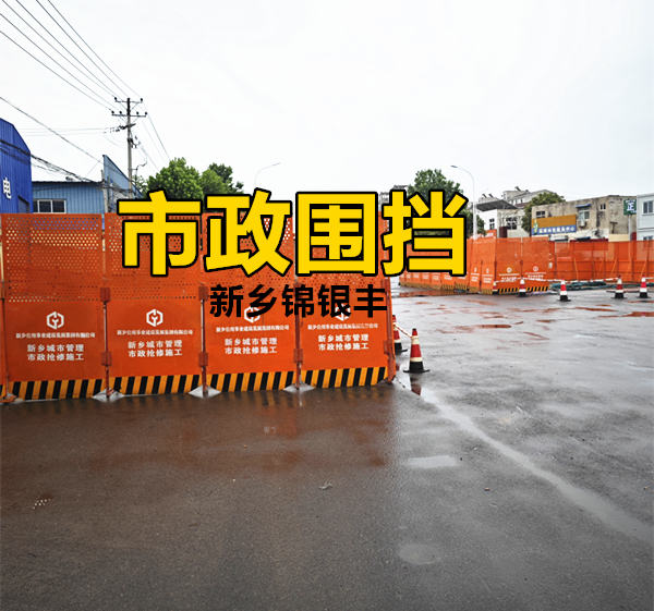 河南鄭州市道路施工圍擋聯(lián)系電話