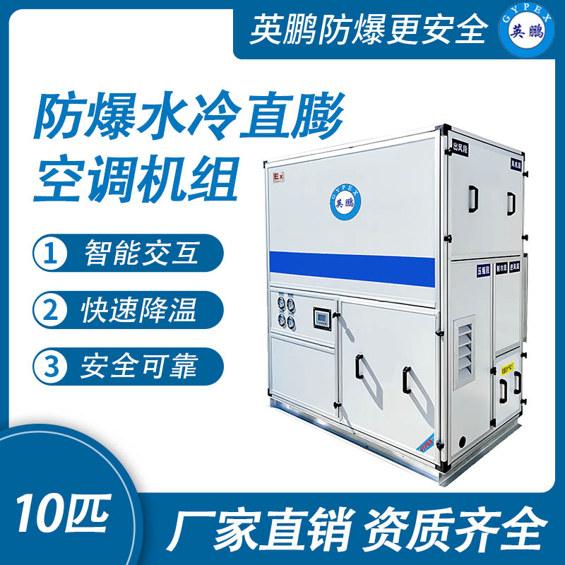 英鵬防爆水冷直膨空調(diào)機組-10匹