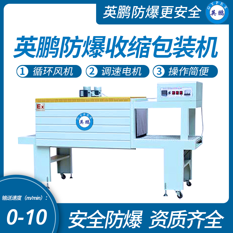 安徽防爆PE膜熱收縮包裝機(jī)EXBZ-900-40SJL