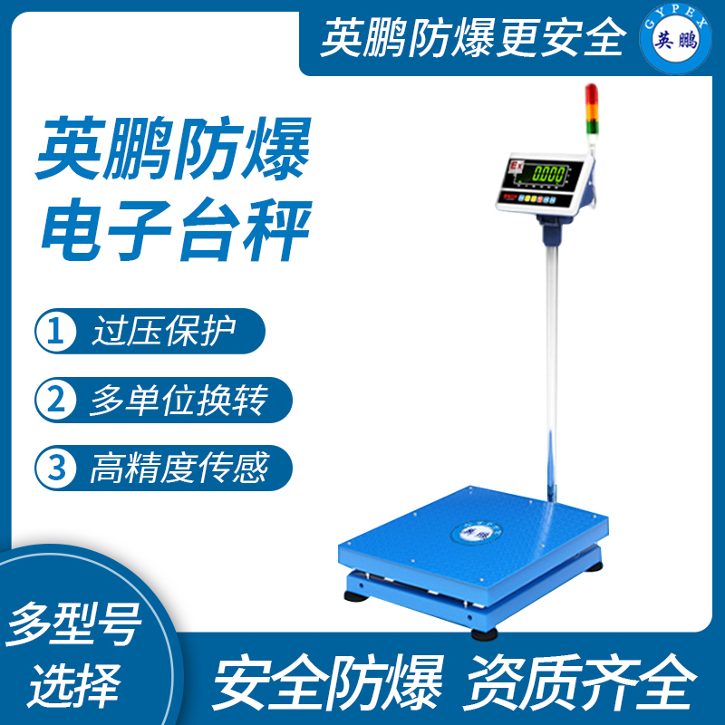 重慶防爆電子秤 英鵬防爆電子秤
