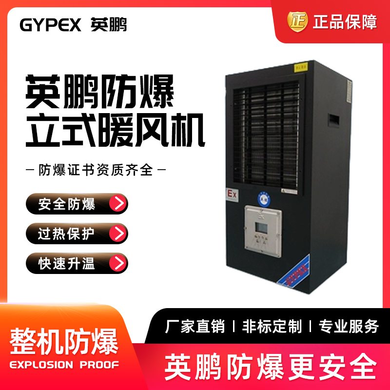 陜西黑色款-PTC防爆暖風機-36KW/380V 英鵬防爆暖風機