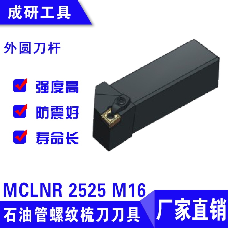 石油管螺紋梳刀刀具外圓刀桿MCLNR 2525 M16