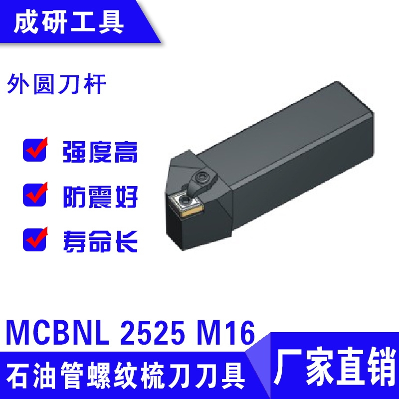 石油管螺紋梳刀刀具外圓刀桿MCBNL 2525 M16