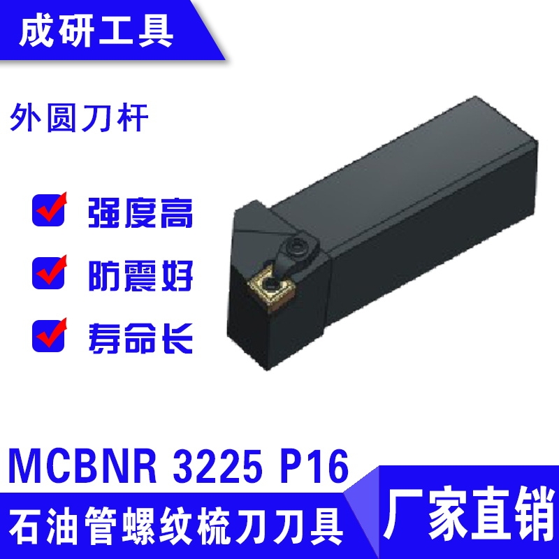 石油管螺紋梳刀刀具外圓刀桿MCBNR 3225 P16