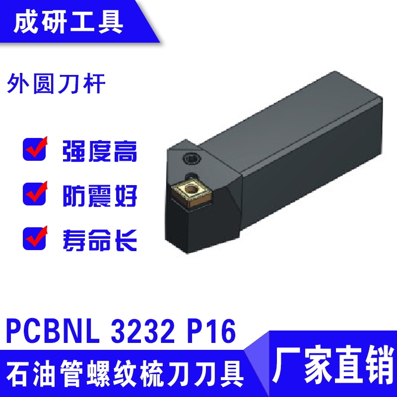 石油管螺紋梳刀刀具外圓刀桿PCBNL 3232 P16